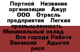 Портной › Название организации ­ Ажур, ООО › Отрасль предприятия ­ Легкая промышленность › Минимальный оклад ­ 25 000 - Все города Работа » Вакансии   . Адыгея респ.